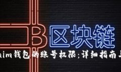 如何更新Tokenim钱包的账号权限：详细指南与常见