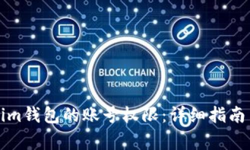 如何更新Tokenim钱包的账号权限：详细指南与常见问题解答