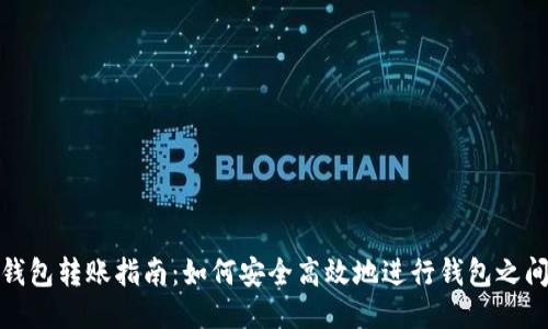 比特币钱包转账指南：如何安全高效地进行钱包之间的转账