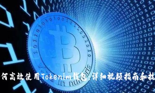 如何高效使用Tokenim钱包：详细视频指南和技巧