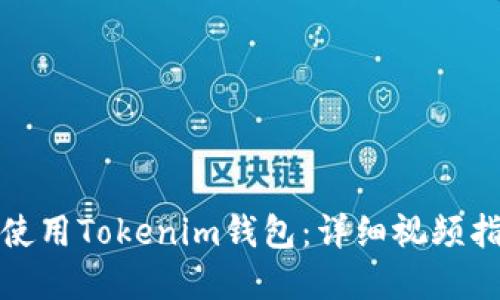 如何高效使用Tokenim钱包：详细视频指南和技巧