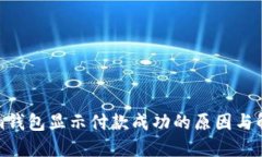 Tokenim钱包显示付款成功的原因与解决方案