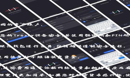   
Trezor钱包如何收取USDT，并确保安全性与便捷性  

USDT, Trezor钱包, 加密货币, 钱包使用技巧/guanjianci  

### 什么是Trezor钱包？
Trezor钱包是一种硬件钱包，旨在为用户提供安全的加密货币存储解决方案。相较于软件钱包，硬件钱包的安全性更高，因为它们将私钥保存在离线环境中，减少了黑客攻击的风险。Trezor钱包支持多种加密货币，包括比特币、以太坊和USDT等。在本篇文章中，我们将探讨如何使用Trezor钱包收取USDT，并分享一些安全的使用技巧。

### 如何设置Trezor钱包以接收USDT？
设置Trezor钱包以接收USDT相对简单，以下是详细步骤：

1. **购买和连接Trezor硬件钱包**  
   首先，您需要购买一个Trezor硬件钱包并将其连接到计算机或移动设备。确保从官方渠道购买，以避免购买到假的钱包。

2. **下载并安装Trezor Bridge或Trezor Suite**  
   Trezor Bridge和Trezor Suite是与Trezor钱包互动的软件。下载并安装应用程序，以确保您的设备可以正常与钱包通信。

3. **创建或恢复钱包**  
   如果您是第一次使用Trezor，您需要创建一个新钱包。按照屏幕上的指示操作，设置安全PIN码，并记录下恢复种子短语（24个单词），以便在丢失钱包时恢复资金。如果您之前已经使用过Trezor，需要使用恢复种子短语恢复钱包。

4. **访问USDT功能**  
   在Trezor Suite中，您可以选择添加USDT（通常在以太坊网络上）作为资产。选择“添加账户”，并通过选择支持的资产来添加USDT。

### 如何接收USDT？
一旦您的Trezor钱包设置完成，就可以开始接收USDT了。以下是详细步骤：

1. **生成接收地址**  
   在Trezor Suite中，选择USDT资产，然后点击“接收”按钮。在页面上，您会看到一个生成的接收地址。这是您可以用于接收USDT的地址。确保将此地址正确复制。

2. **分享您的接收地址**  
   您可以将此地址发送给想要向您转账的用户。确保使用复制粘贴的方法，以避免手动输入时产生错误。

3. **确认交易**  
   一旦其他用户发送了USDT到您的钱包，您可以在Trezor Suite中查看交易记录。会显示交易的确认状态，通常几分钟内即可完成确认。

### Trezor钱包的安全性保障
安全性是选择加密货币钱包时的重要考虑因素。以下是使用Trezor钱包时的一些安全性保障措施：

1. **离线存储**  
   Trezor钱包的私钥保存在硬件中，并不会接触互联网，这意味着黑客无法远程访问这些信息。

2. **PIN和密码**  
   设置PIN码可以防止未授权的访问。建议使用强密码，以增加安全性。

3. **恢复种子短语**  
   Trezor提供24个单词的恢复种子，以便在设备丢失或损坏时恢复资金。务必要妥善保管，不要和他人分享。

### 常见问题
1. Trezor钱包是否支持其他加密货币？
是的，Trezor钱包支持多种加密货币，不仅限于USDT。它还支持比特币、以太坊和其他许多加密资产。用户可以轻松地在Trezor Suite中管理不同的资产账户。

2. 如何确保接收的USDT不会丢失？
确保您在接收USDT时使用正确的接收地址。务必使用复制粘贴的方法，并检查地址的完整性。如果输入错误的地址，资金将无法恢复。此外，确保您的Trezor设备安全，并使用强密码和PIN码。

3. Trezor钱包是否用于交易？
Trezor钱包主要用于存储和管理加密资产。如果您希望进行交易，需要将资金从Trezor钱包转移到交易所或其他钱包。一些交易所支持直接与硬件钱包进行交易，但请确保遵循安全流程。

4. 如何处理Trezor故障？
如果遇到Trezor设备故障，首先检查连接是否良好。如果问题无法解决，可以参考官方网站提供的支持和故障排除指南。在某些情况下，您可以使用恢复种子短语恢复资金。

5. Trezor钱包的使用费用是多少？
使用Trezor钱包时，硬件钱包本身是一次性购买的费用。存储在钱包中的加密货币没有常规费用，但在转账或交易资产时，网络会收取交易费用。这些费用通常依据网络流量和拥堵程度而有所不同。

以上就是关于如何使用Trezor钱包接收USDT的详细介绍以及相关问题的解答。Trezor钱包以其高安全性和便捷性，使得加密货币的存储和管理变得更加简单。如果您对加密货币感兴趣，使用Trezor钱包是一个优秀的选择。