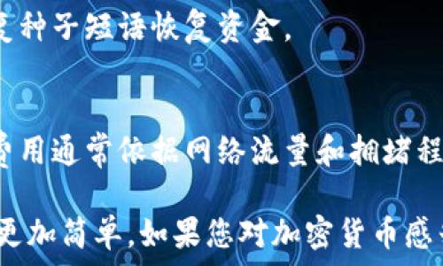   
Trezor钱包如何收取USDT，并确保安全性与便捷性  

USDT, Trezor钱包, 加密货币, 钱包使用技巧/guanjianci  

### 什么是Trezor钱包？
Trezor钱包是一种硬件钱包，旨在为用户提供安全的加密货币存储解决方案。相较于软件钱包，硬件钱包的安全性更高，因为它们将私钥保存在离线环境中，减少了黑客攻击的风险。Trezor钱包支持多种加密货币，包括比特币、以太坊和USDT等。在本篇文章中，我们将探讨如何使用Trezor钱包收取USDT，并分享一些安全的使用技巧。

### 如何设置Trezor钱包以接收USDT？
设置Trezor钱包以接收USDT相对简单，以下是详细步骤：

1. **购买和连接Trezor硬件钱包**  
   首先，您需要购买一个Trezor硬件钱包并将其连接到计算机或移动设备。确保从官方渠道购买，以避免购买到假的钱包。

2. **下载并安装Trezor Bridge或Trezor Suite**  
   Trezor Bridge和Trezor Suite是与Trezor钱包互动的软件。下载并安装应用程序，以确保您的设备可以正常与钱包通信。

3. **创建或恢复钱包**  
   如果您是第一次使用Trezor，您需要创建一个新钱包。按照屏幕上的指示操作，设置安全PIN码，并记录下恢复种子短语（24个单词），以便在丢失钱包时恢复资金。如果您之前已经使用过Trezor，需要使用恢复种子短语恢复钱包。

4. **访问USDT功能**  
   在Trezor Suite中，您可以选择添加USDT（通常在以太坊网络上）作为资产。选择“添加账户”，并通过选择支持的资产来添加USDT。

### 如何接收USDT？
一旦您的Trezor钱包设置完成，就可以开始接收USDT了。以下是详细步骤：

1. **生成接收地址**  
   在Trezor Suite中，选择USDT资产，然后点击“接收”按钮。在页面上，您会看到一个生成的接收地址。这是您可以用于接收USDT的地址。确保将此地址正确复制。

2. **分享您的接收地址**  
   您可以将此地址发送给想要向您转账的用户。确保使用复制粘贴的方法，以避免手动输入时产生错误。

3. **确认交易**  
   一旦其他用户发送了USDT到您的钱包，您可以在Trezor Suite中查看交易记录。会显示交易的确认状态，通常几分钟内即可完成确认。

### Trezor钱包的安全性保障
安全性是选择加密货币钱包时的重要考虑因素。以下是使用Trezor钱包时的一些安全性保障措施：

1. **离线存储**  
   Trezor钱包的私钥保存在硬件中，并不会接触互联网，这意味着黑客无法远程访问这些信息。

2. **PIN和密码**  
   设置PIN码可以防止未授权的访问。建议使用强密码，以增加安全性。

3. **恢复种子短语**  
   Trezor提供24个单词的恢复种子，以便在设备丢失或损坏时恢复资金。务必要妥善保管，不要和他人分享。

### 常见问题
1. Trezor钱包是否支持其他加密货币？
是的，Trezor钱包支持多种加密货币，不仅限于USDT。它还支持比特币、以太坊和其他许多加密资产。用户可以轻松地在Trezor Suite中管理不同的资产账户。

2. 如何确保接收的USDT不会丢失？
确保您在接收USDT时使用正确的接收地址。务必使用复制粘贴的方法，并检查地址的完整性。如果输入错误的地址，资金将无法恢复。此外，确保您的Trezor设备安全，并使用强密码和PIN码。

3. Trezor钱包是否用于交易？
Trezor钱包主要用于存储和管理加密资产。如果您希望进行交易，需要将资金从Trezor钱包转移到交易所或其他钱包。一些交易所支持直接与硬件钱包进行交易，但请确保遵循安全流程。

4. 如何处理Trezor故障？
如果遇到Trezor设备故障，首先检查连接是否良好。如果问题无法解决，可以参考官方网站提供的支持和故障排除指南。在某些情况下，您可以使用恢复种子短语恢复资金。

5. Trezor钱包的使用费用是多少？
使用Trezor钱包时，硬件钱包本身是一次性购买的费用。存储在钱包中的加密货币没有常规费用，但在转账或交易资产时，网络会收取交易费用。这些费用通常依据网络流量和拥堵程度而有所不同。

以上就是关于如何使用Trezor钱包接收USDT的详细介绍以及相关问题的解答。Trezor钱包以其高安全性和便捷性，使得加密货币的存储和管理变得更加简单。如果您对加密货币感兴趣，使用Trezor钱包是一个优秀的选择。