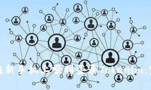 : 如何在新手机上顺利登录Tokenim：完整指南