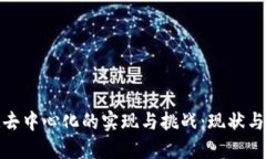 TokenIM去中心化的实现与挑战：现状与未来展望