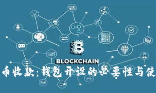 : 比特币收款：钱包开设的必要性与使用指南