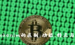 OKEx钱包与Tokenim的区别：功能、特点与使用场景分