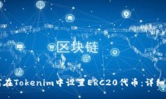 如何在Tokenim中设置ERC20代币：详细指南