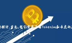 关于“tokenim能转到币虎吗”这个问题，我们可以