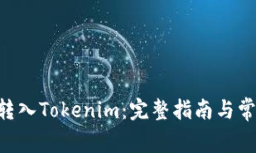 如何将BTC转入Tokenim：完整指南与常见问题解答