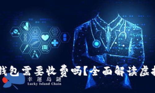 虚拟币提币到钱包需要收费吗？全面解读虚拟货币转账费用