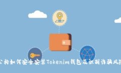 公构如何安全安装Tokenim钱包及识别诈骗风险