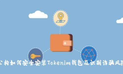 公构如何安全安装Tokenim钱包及识别诈骗风险