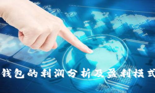 区块链钱包的利润分析及盈利模式全解析