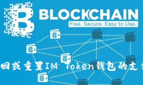 如何找回或重置IM Token钱包的支付密码？