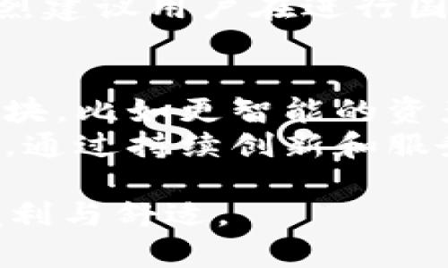 yTokenim 2.0安卓版下载：探索全新数字资产管理体验/y  
Tokenim, 数字资产, 安卓下载, 应用程序更新/guanjianci  

一、Tokenim 2.0概述  
随着数字资产在全球范围的普及，越来越多的人们开始关注如何更高效、安全地管理自己的加密货币和各种数字资产。Tokenim 2.0正是应运而生，以其创新的技术和用户友好的界面，旨在为用户提供卓越的资产管理体验。Tokenim 2.0不仅了用户界面，还增强了安全性及其功能可扩展性，使用户能够在一个平台上轻松管理多种加密货币资产。  

二、为什么选择Tokenim 2.0？  
很多人可能会问，市面上有这么多的数字资产管理工具，为什么要选择Tokenim 2.0？答案很简单，Tokenim 2.0聚焦于用户的真实需求，不断更新其功能，以适应快速变化的市场。它的主要优点包括：  
ul  
listrong安全性：/strongTokenim 2.0采取了多重加密技术，保护用户的资产免受潜在的网络攻击。/li  
listrong用户友好：/strong直观的界面设计使得新手也能快速上手。/li  
listrong多合一功能：/strong用户可以通过一个应用程序管理多种不同的加密货币，无需频繁切换不同的应用。/li  
listrong实时更新：/strongTokenim 2.0提供实时市场数据，确保用户不会错过任何重要的交易机会。/li  
/ul  

三、Tokenim 2.0的主要功能  
Tokenim 2.0的功能可谓相当全面，涵盖了数字资产管理的方方面面。以下是该应用的一些主要功能：  
ul  
listrong资产管理：/strong用户可以轻松查看和管理自己的所有数字资产。应用程序支持多种常见的加密货币，如比特币、以太坊、莱特币等。/li  
listrong市场分析：/strong实时数据显示不同数字资产的市场动态，让用户能够做出更明智的投资决策。/li  
listrong交易功能：/strong通过Tokenim 2.0，用户可以在应用内直接进行交易，无需转移到其他平台。/li  
listrong投资组合跟踪：/strong帮助用户分析和投资组合，了解哪些资产表现良好，哪些需要调整。/li  
/ul  

四、如何下载Tokenim 2.0安卓版  
下载Tokenim 2.0安卓版非常简单，用户只需遵循以下步骤：  
ol  
li打开手机的应用商店（如Google Play），在搜索框中输入“Tokenim 2.0”。/li  
li找到官方版本，并点击下载按钮。/li  
li下载完成后，按提示安装应用程序。/li  
li安装完成后，打开Tokenim 2.0并注册新账号或登录已有账号。/li  
/ol  

五、可能相关问题及详细介绍  

1. Tokenim 2.0是否安全？  
安全性是数字资产管理工具最重要的考量之一。Tokenim 2.0采用多重加密技术，确保用户数据和资金的安全。这些技术包括端对端加密、双重身份验证以及定期的安全审核。此外，Tokenim 2.0还遵循行业最佳实践，保护用户的账户免受黑客攻击和网络威胁。  
在应用的设计里，Tokenim 2.0团队非常重视用户的安全反馈，因此鼓励用户在遇到安全问题时及时反馈，团队会快速响应和处理。所有这些安全措施不仅让用户感到安心，也为Tokenim 2.0赢得了良好的口碑。  

2. Tokenim 2.0支持哪些加密货币？  
Tokenim 2.0支持多种主流加密货币的管理和交易。支持的加密货币包括但不限于比特币、以太坊、Ripple（XRP）、Litecoin等。在保证用户使用体验的基础上，Tokenim 2.0还会定期更新和添加新的数字资产，以适应市场的变化。  
此外，用户可以自行创建钱包，以便于方便地管理各种加密资产。Tokenim 2.0精心设计了用户界面，使得用户在管理不同币种时更加便捷，确保用户能够轻松掌握自己的资产情况。  

3. 如何在Tokenim 2.0上进行交易？  
通过Tokenim 2.0进行交易十分简单。用户只需登录自己的账号，进入交易界面后，选择要买入或卖出的加密货币。应用界面清晰明了，用户能够快速找到所需信息。此外，用户也可以设置交易限价，以便在特定价格时自动进行交易。交易完成后，用户可以在自己的资产管理界面中查看更新的资产情况。  
Tokenim 2.0还提供了多个交易策略的选项，帮助用户根据市场动态和个人风险承受能力选择合适的交易方式。灵活的交易系统让用户可以轻松设计自己的投资策略。  

4. Tokenim 2.0是否支持国际交易？  
Tokenim 2.0支持国际交易，这是其主要优势之一。用户可以跨国进行资产交易，无需考虑地域限制。无论你身在何处，只需一个可用的互联网连接，就能随时随地进行交易。  
支持国际交易的同时，Tokenim 2.0也注意到了不同国家的法律法规差异。在国际交易时，用户需要遵循所在国家的法律，并承担相应的责任。此外，Tokenim 2.0强烈建议用户在进行国际交易时做好必要的调研，确保投资安全。  

5. Tokenim 2.0的未来发展方向如何？  
Tokenim 2.0团队对未来的发展充满信心。随着数字资产市场的不断扩张，Tokenim 2.0将持续其服务，增强平台的可用性和安全性。团队正在计划推出新的功能模块，比如更智能的资产分析工具、社交交易功能等，以便于更好地满足用户的需求。  
同时，Tokenim 2.0也计划与更多的金融机构和区块链项目合作，以拓宽其用户基础和服务范围。未来，Tokenim 2.0希望能成为全球用户的首选数字资产管理平台，通过持续创新和服务，帮助用户在数字资产的世界中探索无限可能。  

通过以上详细的介绍和分析，相信用户对Tokenim 2.0已经有了全面的了解。希望用户能够安全、顺利地下载并使用这一出色的数字资产管理工具，享受其带来的便利与舒适。