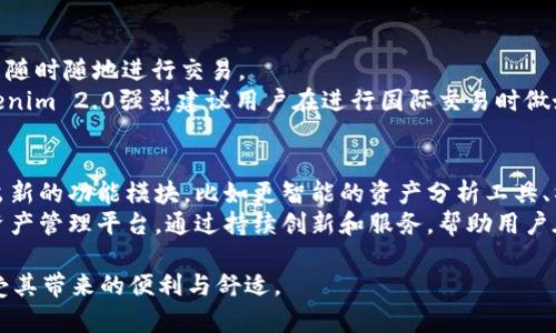 yTokenim 2.0安卓版下载：探索全新数字资产管理体验/y  
Tokenim, 数字资产, 安卓下载, 应用程序更新/guanjianci  

一、Tokenim 2.0概述  
随着数字资产在全球范围的普及，越来越多的人们开始关注如何更高效、安全地管理自己的加密货币和各种数字资产。Tokenim 2.0正是应运而生，以其创新的技术和用户友好的界面，旨在为用户提供卓越的资产管理体验。Tokenim 2.0不仅了用户界面，还增强了安全性及其功能可扩展性，使用户能够在一个平台上轻松管理多种加密货币资产。  

二、为什么选择Tokenim 2.0？  
很多人可能会问，市面上有这么多的数字资产管理工具，为什么要选择Tokenim 2.0？答案很简单，Tokenim 2.0聚焦于用户的真实需求，不断更新其功能，以适应快速变化的市场。它的主要优点包括：  
ul  
listrong安全性：/strongTokenim 2.0采取了多重加密技术，保护用户的资产免受潜在的网络攻击。/li  
listrong用户友好：/strong直观的界面设计使得新手也能快速上手。/li  
listrong多合一功能：/strong用户可以通过一个应用程序管理多种不同的加密货币，无需频繁切换不同的应用。/li  
listrong实时更新：/strongTokenim 2.0提供实时市场数据，确保用户不会错过任何重要的交易机会。/li  
/ul  

三、Tokenim 2.0的主要功能  
Tokenim 2.0的功能可谓相当全面，涵盖了数字资产管理的方方面面。以下是该应用的一些主要功能：  
ul  
listrong资产管理：/strong用户可以轻松查看和管理自己的所有数字资产。应用程序支持多种常见的加密货币，如比特币、以太坊、莱特币等。/li  
listrong市场分析：/strong实时数据显示不同数字资产的市场动态，让用户能够做出更明智的投资决策。/li  
listrong交易功能：/strong通过Tokenim 2.0，用户可以在应用内直接进行交易，无需转移到其他平台。/li  
listrong投资组合跟踪：/strong帮助用户分析和投资组合，了解哪些资产表现良好，哪些需要调整。/li  
/ul  

四、如何下载Tokenim 2.0安卓版  
下载Tokenim 2.0安卓版非常简单，用户只需遵循以下步骤：  
ol  
li打开手机的应用商店（如Google Play），在搜索框中输入“Tokenim 2.0”。/li  
li找到官方版本，并点击下载按钮。/li  
li下载完成后，按提示安装应用程序。/li  
li安装完成后，打开Tokenim 2.0并注册新账号或登录已有账号。/li  
/ol  

五、可能相关问题及详细介绍  

1. Tokenim 2.0是否安全？  
安全性是数字资产管理工具最重要的考量之一。Tokenim 2.0采用多重加密技术，确保用户数据和资金的安全。这些技术包括端对端加密、双重身份验证以及定期的安全审核。此外，Tokenim 2.0还遵循行业最佳实践，保护用户的账户免受黑客攻击和网络威胁。  
在应用的设计里，Tokenim 2.0团队非常重视用户的安全反馈，因此鼓励用户在遇到安全问题时及时反馈，团队会快速响应和处理。所有这些安全措施不仅让用户感到安心，也为Tokenim 2.0赢得了良好的口碑。  

2. Tokenim 2.0支持哪些加密货币？  
Tokenim 2.0支持多种主流加密货币的管理和交易。支持的加密货币包括但不限于比特币、以太坊、Ripple（XRP）、Litecoin等。在保证用户使用体验的基础上，Tokenim 2.0还会定期更新和添加新的数字资产，以适应市场的变化。  
此外，用户可以自行创建钱包，以便于方便地管理各种加密资产。Tokenim 2.0精心设计了用户界面，使得用户在管理不同币种时更加便捷，确保用户能够轻松掌握自己的资产情况。  

3. 如何在Tokenim 2.0上进行交易？  
通过Tokenim 2.0进行交易十分简单。用户只需登录自己的账号，进入交易界面后，选择要买入或卖出的加密货币。应用界面清晰明了，用户能够快速找到所需信息。此外，用户也可以设置交易限价，以便在特定价格时自动进行交易。交易完成后，用户可以在自己的资产管理界面中查看更新的资产情况。  
Tokenim 2.0还提供了多个交易策略的选项，帮助用户根据市场动态和个人风险承受能力选择合适的交易方式。灵活的交易系统让用户可以轻松设计自己的投资策略。  

4. Tokenim 2.0是否支持国际交易？  
Tokenim 2.0支持国际交易，这是其主要优势之一。用户可以跨国进行资产交易，无需考虑地域限制。无论你身在何处，只需一个可用的互联网连接，就能随时随地进行交易。  
支持国际交易的同时，Tokenim 2.0也注意到了不同国家的法律法规差异。在国际交易时，用户需要遵循所在国家的法律，并承担相应的责任。此外，Tokenim 2.0强烈建议用户在进行国际交易时做好必要的调研，确保投资安全。  

5. Tokenim 2.0的未来发展方向如何？  
Tokenim 2.0团队对未来的发展充满信心。随着数字资产市场的不断扩张，Tokenim 2.0将持续其服务，增强平台的可用性和安全性。团队正在计划推出新的功能模块，比如更智能的资产分析工具、社交交易功能等，以便于更好地满足用户的需求。  
同时，Tokenim 2.0也计划与更多的金融机构和区块链项目合作，以拓宽其用户基础和服务范围。未来，Tokenim 2.0希望能成为全球用户的首选数字资产管理平台，通过持续创新和服务，帮助用户在数字资产的世界中探索无限可能。  

通过以上详细的介绍和分析，相信用户对Tokenim 2.0已经有了全面的了解。希望用户能够安全、顺利地下载并使用这一出色的数字资产管理工具，享受其带来的便利与舒适。