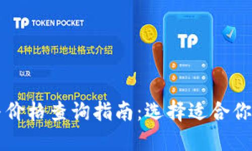 以太坊钱包的功能与价格查询指南：选择适合你的加密资产管理工具