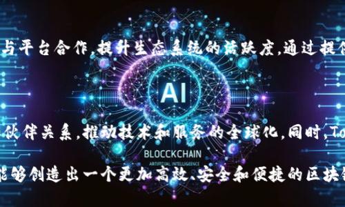   Tokenim：区块链技术的未来与应用前景 /   
 guanjianci 区块链, Tokenim, 数字资产, 去中心化 /guanjianci 

### Tokenim简介

Tokenim是一种新兴的基于区块链技术的平台，旨在为数字资产和去中心化应用提供基础设施及服务。随着科技的不断进步，区块链作为一种革命性的技术，正逐渐被更多的行业接受和应用。而Tokenim正是这一变革的先锋之一。通过提供高效、安全且透明的交易环境，Tokenim不仅助力了数字资产的流通和管理，还为各类去中心化应用的开发者提供了极大的便利。

近年来，区块链技术在金融、能源、供应链等多个领域得到了成功应用，尤其是在数字货币的交易和管理上。Tokenim作为一款专注于数字资产的区块链平台，利用其竞争优势，吸引了众多投资者和开发者的关注。在接下来的内容中，我们将详细探讨Tokenim的技术架构、核心优势、应用场景及未来发展方向。

### Tokenim的技术架构

#### 1. 区块链核心技术

Tokenim的技术框架基于最前沿的区块链技术，其核心组件包括去中心化账本、智能合约、共识机制等。去中心化账本确保了所有交易的公开透明，使得任何人均可查询交易记录，消除了对中央机构的依赖。

#### 2. 智能合约的应用

智能合约是Tokenim的重要组成部分，它使得各种交易和操作可以在没有中介的情况下自动执行。开发者可以在Tokenim平台上编写和部署自己的智能合约，以支持个性化的商业逻辑，并实现高度定制化的应用功能。

#### 3. 区块链的共识机制

Tokenim采用了高效的共识机制，例如DPoS（Delegated Proof of Stake），大幅提高了网络的处理速度和交易安全性。与传统的PoW（Proof of Work）相比，DPoS在能效和资源利用率上具有明显优势，从而使得Tokenim网络能够处理更多的交易。

#### 4. 安全性与隐私保护

Tokenim重视用户数据的安全性，采用多层加密技术和隐私保护机制，确保用户资产和交易信息的安全。此外，平台还定期进行安全审计，提前识别潜在风险，确保生态系统的稳健运行。

### Tokenim的核心优势

#### 1. 高速交易

Tokenim具有超高的交易处理速度，能够在几秒钟内完成交易确认。这种高效率对于用户体验和市场的流通性至关重要，使得Tokenim能够满足大规模交易需求。

#### 2. 低交易成本

Tokenim的交易费用相对较低，吸引了大量用户参与。通过高效的技术架构，平台能够降低运营成本，从而为用户提供更具竞争力的费用结构。

#### 3. 丰富的生态系统

Tokenim在区块链生态系统中建立了多样的应用程序，包括去中心化金融（DeFi）、非同质化代币（NFT）、数字身份等。这些应用的多样性将使Tokenim吸引更广泛的用户群体。

#### 4. 强大的社区支持

Tokenim的开发和运营受到广泛的社区支持，用户可以通过参与社区讨论，不仅跟进Tokenim的最新进展，还能够对项目的发展方向提出建议和反馈。这种开放性不仅增强了用户粘性，也促进了整体生态的健康发展。

### Tokenim的应用场景

#### 1. 去中心化金融（DeFi）

Tokenim在DeFi领域的应用尤为突出，用户可以通过Tokenim平台进行借贷、交易和投资等操作，获得比传统金融更加灵活和高效的服务。

#### 2. 非同质化代币（NFT）

Tokenim还支持NFT的创建与交易，艺术家和创作者可以借助平台将其作品数字化，确保独特性与稀缺性，进一步拓宽了收入来源。

#### 3. 供应链管理

利用Tokenim的透明性和可追溯性，企业可以其供应链管理，确保从原材料采购到最终产品交付的每一个环节都拥有可验证的记录。

#### 4. 数字身份管理

Tokenim能够提供安全的数字身份管理方案，使用户能够控制自己的身份信息，并在需要时安全地共享给第三方，这为互联网隐私保护提供了新的解决方案。

### Tokenim未来的发展方向

#### 1. 技术创新

Tokenim将不断进行技术创新，以应对日益增长的市场需求。后续的版本将着重共识机制，提升性能，支持更多的应用场景。

#### 2. 合作伙伴关系

Tokenim计划与其他区块链项目和传统企业建立更多的合作伙伴关系，以推动技术互联互通，创造更为广阔的生态环境。

#### 3. 全球扩展

Tokenim的目标是走向全球市场，计划在海外开设分支机构，以便快速响应不同地区的市场需求。

#### 4. 监管合规

为了更好的促进业务发展和用户信任，Tokenim将致力于与全球各地的监管机构进行沟通，确保其业务符合法律法规，推动行业的合规化。

### 相关问题探讨

#### 1. Tokenim与其他区块链平台的区别是什么？

Tokenim与其他区块链平台的区别主要体现在其技术架构和业务模式上。首先，Tokenim采用了独特的共识机制与高效率的智能合约部署，在交易速度和安全性上占据优势。其次，Tokenim的生态系统涵盖了去中心化金融、NFT、供应链管理等多个领域，为用户提供更加丰富的服务。此外，Tokenim的低成本交易吸引了更多用户参与，形成了良性的网络效应。

#### 2. Tokenim在数字资产管理中的具体应用如何？

Tokenim在数字资产管理中的应用包括二级市场交易、资产托管和智能合约的执行等。用户可以通过Tokenim平台参与各种形式的数字资产交易，如NFT的交易与拍卖。此外，Tokenim还提供资产托管服务，以确保用户资产的安全性和便捷性。通过智能合约的自动执行，Tokenim帮助用户提升资产流动性和使用效率。

#### 3. Tokenim如何保障交易安全性？

Tokenim采取多层安全防护机制来保障交易的安全性。这包括采用高强度的加密算法、多重签名机制以及定期的安全审计。平台还设有智能合约的代码审核系统，以防止安全漏洞。同时，Tokenim强调用户的安全意识，提供关于安全交易的教育内容，提高用户的风险防范能力。

#### 4. Tokenim对开发者友好吗？

Tokenim对开发者非常友好，提供了一整套开发工具和API文档，以支持开发者更快捷地构建和部署去中心化应用。平台还积极鼓励开发者参与社区，分享经验和与平台合作，提升生态系统的活跃度。通过提供丰富的技术支持，Tokenim不断增强自身的吸引力，推动生态建设。

#### 5. Tokenim的未来里有何展望？

Tokenim的未来展望非常广阔，随着区块链技术的不断成熟以及市场需求的上升，Tokenim有望在多个领域取得突破。未来平台计划扩大国际市场，建立更多合作伙伴关系，推动技术和服务的全球化。同时，Tokenim也将持续加强社区建设，强化用户和开发者的参与度，为其生态的可持续发展奠定基础。

通过对Tokenim的详细分析，我们可以看出，该平台不仅在技术上具备竞争力，更在市场需求层面展现出广阔的前景。无论是对用户还是开发者，Tokenim都希望能够创造出一个更加高效、安全和便捷的区块链生态环境。