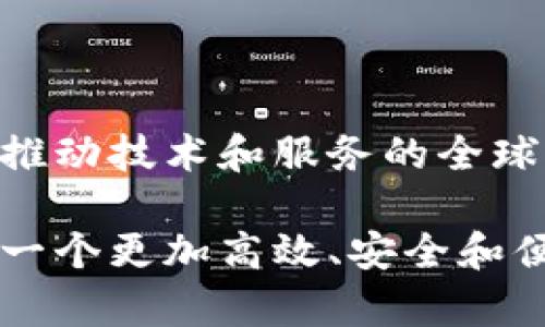   Tokenim：区块链技术的未来与应用前景 /   
 guanjianci 区块链, Tokenim, 数字资产, 去中心化 /guanjianci 

### Tokenim简介

Tokenim是一种新兴的基于区块链技术的平台，旨在为数字资产和去中心化应用提供基础设施及服务。随着科技的不断进步，区块链作为一种革命性的技术，正逐渐被更多的行业接受和应用。而Tokenim正是这一变革的先锋之一。通过提供高效、安全且透明的交易环境，Tokenim不仅助力了数字资产的流通和管理，还为各类去中心化应用的开发者提供了极大的便利。

近年来，区块链技术在金融、能源、供应链等多个领域得到了成功应用，尤其是在数字货币的交易和管理上。Tokenim作为一款专注于数字资产的区块链平台，利用其竞争优势，吸引了众多投资者和开发者的关注。在接下来的内容中，我们将详细探讨Tokenim的技术架构、核心优势、应用场景及未来发展方向。

### Tokenim的技术架构

#### 1. 区块链核心技术

Tokenim的技术框架基于最前沿的区块链技术，其核心组件包括去中心化账本、智能合约、共识机制等。去中心化账本确保了所有交易的公开透明，使得任何人均可查询交易记录，消除了对中央机构的依赖。

#### 2. 智能合约的应用

智能合约是Tokenim的重要组成部分，它使得各种交易和操作可以在没有中介的情况下自动执行。开发者可以在Tokenim平台上编写和部署自己的智能合约，以支持个性化的商业逻辑，并实现高度定制化的应用功能。

#### 3. 区块链的共识机制

Tokenim采用了高效的共识机制，例如DPoS（Delegated Proof of Stake），大幅提高了网络的处理速度和交易安全性。与传统的PoW（Proof of Work）相比，DPoS在能效和资源利用率上具有明显优势，从而使得Tokenim网络能够处理更多的交易。

#### 4. 安全性与隐私保护

Tokenim重视用户数据的安全性，采用多层加密技术和隐私保护机制，确保用户资产和交易信息的安全。此外，平台还定期进行安全审计，提前识别潜在风险，确保生态系统的稳健运行。

### Tokenim的核心优势

#### 1. 高速交易

Tokenim具有超高的交易处理速度，能够在几秒钟内完成交易确认。这种高效率对于用户体验和市场的流通性至关重要，使得Tokenim能够满足大规模交易需求。

#### 2. 低交易成本

Tokenim的交易费用相对较低，吸引了大量用户参与。通过高效的技术架构，平台能够降低运营成本，从而为用户提供更具竞争力的费用结构。

#### 3. 丰富的生态系统

Tokenim在区块链生态系统中建立了多样的应用程序，包括去中心化金融（DeFi）、非同质化代币（NFT）、数字身份等。这些应用的多样性将使Tokenim吸引更广泛的用户群体。

#### 4. 强大的社区支持

Tokenim的开发和运营受到广泛的社区支持，用户可以通过参与社区讨论，不仅跟进Tokenim的最新进展，还能够对项目的发展方向提出建议和反馈。这种开放性不仅增强了用户粘性，也促进了整体生态的健康发展。

### Tokenim的应用场景

#### 1. 去中心化金融（DeFi）

Tokenim在DeFi领域的应用尤为突出，用户可以通过Tokenim平台进行借贷、交易和投资等操作，获得比传统金融更加灵活和高效的服务。

#### 2. 非同质化代币（NFT）

Tokenim还支持NFT的创建与交易，艺术家和创作者可以借助平台将其作品数字化，确保独特性与稀缺性，进一步拓宽了收入来源。

#### 3. 供应链管理

利用Tokenim的透明性和可追溯性，企业可以其供应链管理，确保从原材料采购到最终产品交付的每一个环节都拥有可验证的记录。

#### 4. 数字身份管理

Tokenim能够提供安全的数字身份管理方案，使用户能够控制自己的身份信息，并在需要时安全地共享给第三方，这为互联网隐私保护提供了新的解决方案。

### Tokenim未来的发展方向

#### 1. 技术创新

Tokenim将不断进行技术创新，以应对日益增长的市场需求。后续的版本将着重共识机制，提升性能，支持更多的应用场景。

#### 2. 合作伙伴关系

Tokenim计划与其他区块链项目和传统企业建立更多的合作伙伴关系，以推动技术互联互通，创造更为广阔的生态环境。

#### 3. 全球扩展

Tokenim的目标是走向全球市场，计划在海外开设分支机构，以便快速响应不同地区的市场需求。

#### 4. 监管合规

为了更好的促进业务发展和用户信任，Tokenim将致力于与全球各地的监管机构进行沟通，确保其业务符合法律法规，推动行业的合规化。

### 相关问题探讨

#### 1. Tokenim与其他区块链平台的区别是什么？

Tokenim与其他区块链平台的区别主要体现在其技术架构和业务模式上。首先，Tokenim采用了独特的共识机制与高效率的智能合约部署，在交易速度和安全性上占据优势。其次，Tokenim的生态系统涵盖了去中心化金融、NFT、供应链管理等多个领域，为用户提供更加丰富的服务。此外，Tokenim的低成本交易吸引了更多用户参与，形成了良性的网络效应。

#### 2. Tokenim在数字资产管理中的具体应用如何？

Tokenim在数字资产管理中的应用包括二级市场交易、资产托管和智能合约的执行等。用户可以通过Tokenim平台参与各种形式的数字资产交易，如NFT的交易与拍卖。此外，Tokenim还提供资产托管服务，以确保用户资产的安全性和便捷性。通过智能合约的自动执行，Tokenim帮助用户提升资产流动性和使用效率。

#### 3. Tokenim如何保障交易安全性？

Tokenim采取多层安全防护机制来保障交易的安全性。这包括采用高强度的加密算法、多重签名机制以及定期的安全审计。平台还设有智能合约的代码审核系统，以防止安全漏洞。同时，Tokenim强调用户的安全意识，提供关于安全交易的教育内容，提高用户的风险防范能力。

#### 4. Tokenim对开发者友好吗？

Tokenim对开发者非常友好，提供了一整套开发工具和API文档，以支持开发者更快捷地构建和部署去中心化应用。平台还积极鼓励开发者参与社区，分享经验和与平台合作，提升生态系统的活跃度。通过提供丰富的技术支持，Tokenim不断增强自身的吸引力，推动生态建设。

#### 5. Tokenim的未来里有何展望？

Tokenim的未来展望非常广阔，随着区块链技术的不断成熟以及市场需求的上升，Tokenim有望在多个领域取得突破。未来平台计划扩大国际市场，建立更多合作伙伴关系，推动技术和服务的全球化。同时，Tokenim也将持续加强社区建设，强化用户和开发者的参与度，为其生态的可持续发展奠定基础。

通过对Tokenim的详细分析，我们可以看出，该平台不仅在技术上具备竞争力，更在市场需求层面展现出广阔的前景。无论是对用户还是开发者，Tokenim都希望能够创造出一个更加高效、安全和便捷的区块链生态环境。