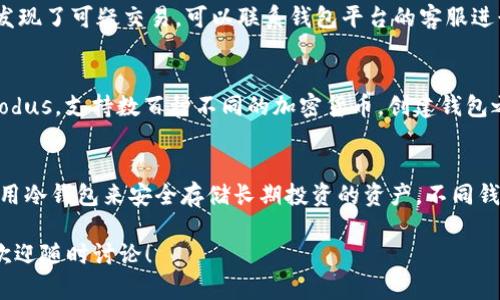 区块链怎么创建钱包账号

区块链, 钱包账号, 创建钱包, 加密货币/guanjianci

创建区块链钱包账号是进入加密货币世界的重要一步。无论你是想投资、交易，还是单纯对区块链技术感兴趣，拥有一个钱包账号都是必不可少的。本文将详细介绍如何创建区块链钱包账号，包括各种类型的钱包、创建步骤、安全注意事项等内容。

一、什么是区块链钱包
区块链钱包是一种数字工具，允许用户存储和管理他们的加密货币。与传统银行账户不同，区块链钱包不是由中心化的金融机构管理，而是通过区块链技术实现去中心化。每个钱包都有一个公钥和一个私钥，公钥类似于银行账户号码，可以公开分享，而私钥则用于签署交易，必须严格保管。任何人只要知道你的私钥，就可以访问你的钱包。

二、区块链钱包的类型
区块链钱包大致可以分为以下几种类型：
ul
    listrong热钱包/strong：热钱包是在线的钱包，通常通过网页或应用程序访问。它们方便快捷，适合频繁交易，但安全性相对较低。例如，Coinbase、Binance等交易所提供的账户。/li
    listrong冷钱包/strong：冷钱包是离线的钱包，包括硬件钱包和纸钱包。冷钱包安全性极高，适合长期存储加密货币。例如，Ledger、Trezor等硬件钱包。/li
    listrong桌面钱包/strong：这类钱包是安装在个人计算机上的软件程序，允许用户完全控制其私钥和资金。例如，Exodus、Electrum等。/li
    listrong手机钱包/strong：手机钱包是针对移动设备的应用程序，用户可以随时随地进行交易，适合小额支付。例如，Trust Wallet、Atomic Wallet等。/li
/ul

三、创建区块链钱包的步骤
下面以创建一个热钱包为例，介绍创建钱包的具体步骤：
ol
    listrong选择钱包平台/strong：根据自己的需求选择一个合适的钱包平台，例如Coinbase、Binance、MetaMask等。/li
    listrong注册账户/strong：访问所选钱包平台，点击“注册”或者“创建账户”按钮。输入您的邮箱地址、设置密码等必要信息，按照提示完成注册。/li
    listrong验证身份/strong：许多平台会要求用户进行身份验证，以确保账户的安全性。您可能需要上传身份证明文件（如身份证）和进行自拍。/li
    listrong创建钱包/strong：完成身份验证后，平台会引导您创建钱包。在这一过程中，您的钱包会生成公钥和私钥。务必备份好私钥，因为丢失私钥将导致您无法访问自己的资产。/li
    listrong设置安全措施/strong：启用两步验证，以增加账户的安全性。使用安全软件，避免在不安全的网络下进行交易。/li
/ol

四、如何保护钱包账号安全
创建钱包后，保护其安全同样重要，以下是一些建议：
ul
    listrong定期备份私钥/strong：建议定期备份钱包私钥，并将其存储在不同地点，防止丢失。/li
    listrong启用两步验证/strong：在钱包设置中启用两步验证（2FA），增加账户的安全性。/li
    listrong避免使用公共Wi-Fi/strong：尽量避免在公共Wi-Fi下进行交易，以免受到黑客攻击。/li
    listrong使用强密码/strong：设置复杂且难以猜测的密码，定期更改密码。/li
    listrong关注最新安全信息/strong：关注与加密货币相关的安全信息，及时了解可能的安全漏洞和攻击方式。/li
/ul

五、常见问题及解答

1. 如何选择适合自己的区块链钱包？
选择区块链钱包时，首先应考虑自己的需求。如果你是一个新手，可以选择热钱包，便于上手，如Coinbase、Binance等。若你打算长期持有资产，并且对安全性要求较高，冷钱包（如Ledger、Trezor）可能更合适。你也可以综合考虑钱包的用户评价、功能、支持的币种等因素，做出最佳选择。

2. 如果忘记了钱包的私钥，该怎么办？
私钥是访问你钱包的唯一途径，如果忘记或丢失私钥，极有可能导致资产无法找回。因此，在创建钱包时，务必备份好私钥。某些钱包提供了恢复助记词（seed phrase），安全地记录下来，可以帮助你重新访问钱包。在创建钱包时，建议仔细阅读钱包的条款与规则，了解是否有可能恢复钱包的选项。

3. 钱包账号被盗了该如何处理？
一旦钱包账号被盗，首先要立即更改与钱包相关的所有密码，并禁用两步验证。然后，查看所有账户的交易记录，确认是否有疑似被盗的交易。如果发现了可疑交易，可以联系钱包平台的客服进行报告，协助冻结账户，尽量追回损失。预防为主，定期更改密码和备份私钥，将是今后保护资产的最佳方式。

4. 区块链钱包支持哪些类型的加密货币？
不同的钱包支持的加密货币类型各不相同。大多数热钱包支持主流币种，如比特币（BTC）、以太坊（ETH）、瑞波币（XRP）等。而一些多币种钱包，如Exodus，支持数百种不同的加密货币。创建钱包之前，可以查看钱包官方文档或网站，确认它是否支持你希望存储的加密货币。

5. 我可以同时使用多个区块链钱包吗？
当然可以。很多用户会选择使用多个钱包来管理不同的加密货币或进行不同目的的交易。例如，用户可能会使用一个热钱包进行频繁交易，同时使用冷钱包来安全存储长期投资的资产。不同钱包有不同安全性与使用频率，合理分配将有助于提升资产安全。

以上便是关于如何创建区块链钱包账号的详细介绍与相关问题解答。希望本文能帮助你更好地了解区块链钱包的创建与管理。如有进一步问题，欢迎随时讨论！