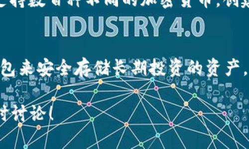 区块链怎么创建钱包账号

区块链, 钱包账号, 创建钱包, 加密货币/guanjianci

创建区块链钱包账号是进入加密货币世界的重要一步。无论你是想投资、交易，还是单纯对区块链技术感兴趣，拥有一个钱包账号都是必不可少的。本文将详细介绍如何创建区块链钱包账号，包括各种类型的钱包、创建步骤、安全注意事项等内容。

一、什么是区块链钱包
区块链钱包是一种数字工具，允许用户存储和管理他们的加密货币。与传统银行账户不同，区块链钱包不是由中心化的金融机构管理，而是通过区块链技术实现去中心化。每个钱包都有一个公钥和一个私钥，公钥类似于银行账户号码，可以公开分享，而私钥则用于签署交易，必须严格保管。任何人只要知道你的私钥，就可以访问你的钱包。

二、区块链钱包的类型
区块链钱包大致可以分为以下几种类型：
ul
    listrong热钱包/strong：热钱包是在线的钱包，通常通过网页或应用程序访问。它们方便快捷，适合频繁交易，但安全性相对较低。例如，Coinbase、Binance等交易所提供的账户。/li
    listrong冷钱包/strong：冷钱包是离线的钱包，包括硬件钱包和纸钱包。冷钱包安全性极高，适合长期存储加密货币。例如，Ledger、Trezor等硬件钱包。/li
    listrong桌面钱包/strong：这类钱包是安装在个人计算机上的软件程序，允许用户完全控制其私钥和资金。例如，Exodus、Electrum等。/li
    listrong手机钱包/strong：手机钱包是针对移动设备的应用程序，用户可以随时随地进行交易，适合小额支付。例如，Trust Wallet、Atomic Wallet等。/li
/ul

三、创建区块链钱包的步骤
下面以创建一个热钱包为例，介绍创建钱包的具体步骤：
ol
    listrong选择钱包平台/strong：根据自己的需求选择一个合适的钱包平台，例如Coinbase、Binance、MetaMask等。/li
    listrong注册账户/strong：访问所选钱包平台，点击“注册”或者“创建账户”按钮。输入您的邮箱地址、设置密码等必要信息，按照提示完成注册。/li
    listrong验证身份/strong：许多平台会要求用户进行身份验证，以确保账户的安全性。您可能需要上传身份证明文件（如身份证）和进行自拍。/li
    listrong创建钱包/strong：完成身份验证后，平台会引导您创建钱包。在这一过程中，您的钱包会生成公钥和私钥。务必备份好私钥，因为丢失私钥将导致您无法访问自己的资产。/li
    listrong设置安全措施/strong：启用两步验证，以增加账户的安全性。使用安全软件，避免在不安全的网络下进行交易。/li
/ol

四、如何保护钱包账号安全
创建钱包后，保护其安全同样重要，以下是一些建议：
ul
    listrong定期备份私钥/strong：建议定期备份钱包私钥，并将其存储在不同地点，防止丢失。/li
    listrong启用两步验证/strong：在钱包设置中启用两步验证（2FA），增加账户的安全性。/li
    listrong避免使用公共Wi-Fi/strong：尽量避免在公共Wi-Fi下进行交易，以免受到黑客攻击。/li
    listrong使用强密码/strong：设置复杂且难以猜测的密码，定期更改密码。/li
    listrong关注最新安全信息/strong：关注与加密货币相关的安全信息，及时了解可能的安全漏洞和攻击方式。/li
/ul

五、常见问题及解答

1. 如何选择适合自己的区块链钱包？
选择区块链钱包时，首先应考虑自己的需求。如果你是一个新手，可以选择热钱包，便于上手，如Coinbase、Binance等。若你打算长期持有资产，并且对安全性要求较高，冷钱包（如Ledger、Trezor）可能更合适。你也可以综合考虑钱包的用户评价、功能、支持的币种等因素，做出最佳选择。

2. 如果忘记了钱包的私钥，该怎么办？
私钥是访问你钱包的唯一途径，如果忘记或丢失私钥，极有可能导致资产无法找回。因此，在创建钱包时，务必备份好私钥。某些钱包提供了恢复助记词（seed phrase），安全地记录下来，可以帮助你重新访问钱包。在创建钱包时，建议仔细阅读钱包的条款与规则，了解是否有可能恢复钱包的选项。

3. 钱包账号被盗了该如何处理？
一旦钱包账号被盗，首先要立即更改与钱包相关的所有密码，并禁用两步验证。然后，查看所有账户的交易记录，确认是否有疑似被盗的交易。如果发现了可疑交易，可以联系钱包平台的客服进行报告，协助冻结账户，尽量追回损失。预防为主，定期更改密码和备份私钥，将是今后保护资产的最佳方式。

4. 区块链钱包支持哪些类型的加密货币？
不同的钱包支持的加密货币类型各不相同。大多数热钱包支持主流币种，如比特币（BTC）、以太坊（ETH）、瑞波币（XRP）等。而一些多币种钱包，如Exodus，支持数百种不同的加密货币。创建钱包之前，可以查看钱包官方文档或网站，确认它是否支持你希望存储的加密货币。

5. 我可以同时使用多个区块链钱包吗？
当然可以。很多用户会选择使用多个钱包来管理不同的加密货币或进行不同目的的交易。例如，用户可能会使用一个热钱包进行频繁交易，同时使用冷钱包来安全存储长期投资的资产。不同钱包有不同安全性与使用频率，合理分配将有助于提升资产安全。

以上便是关于如何创建区块链钱包账号的详细介绍与相关问题解答。希望本文能帮助你更好地了解区块链钱包的创建与管理。如有进一步问题，欢迎随时讨论！