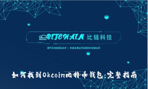 如何找到Okcoin比特币钱包：完整指南