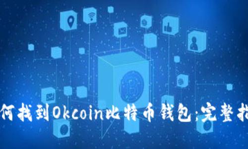 如何找到Okcoin比特币钱包：完整指南