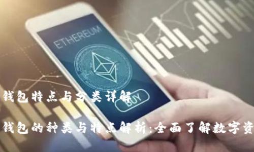 区块链钱包特点与分类详解

区块链钱包的种类与特点解析：全面了解数字资产管理