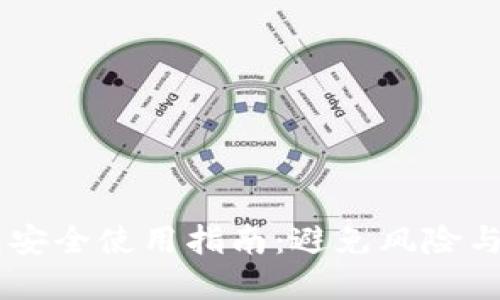 USDT钱包安全使用指南：避免风险与防范措施