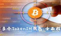 如何高效管理多个TokenIM钱包：全面指南与实用技