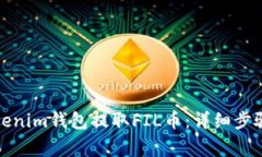 如何通过Tokenim钱包提取FIL币：详细步骤与注意事