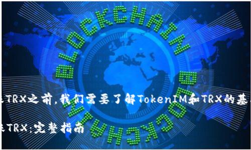 在介绍如何使用TokenIM转账TRX之前，我们需要了解TokenIM和TRX的基本概念，以及相关的转账流程。

### 如何使用TokenIM转账TRX：完整指南