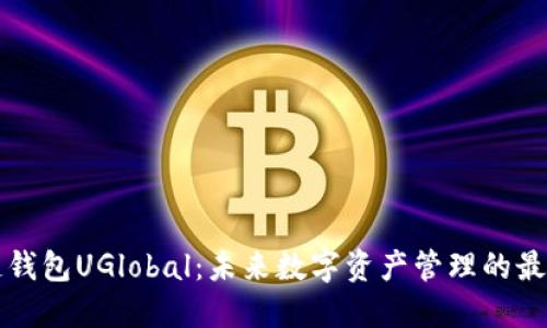 区块链钱包UGlobal：未来数字资产管理的最佳选择