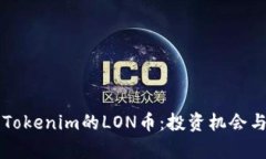 深入解析Tokenim的LON币：投资机会与未来展望