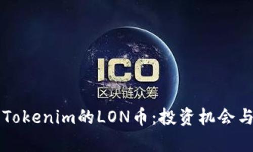 深入解析Tokenim的LON币：投资机会与未来展望