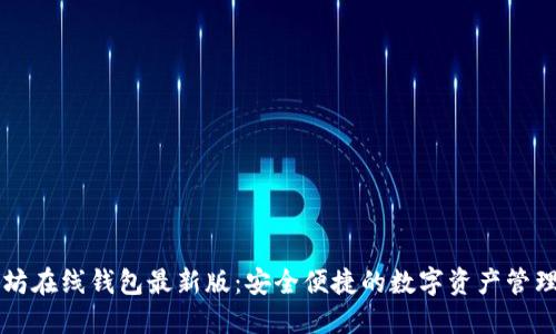 以太坊在线钱包最新版：安全便捷的数字资产管理工具