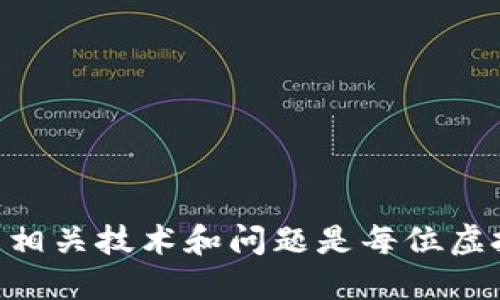 虚拟币钱包同步太慢，该如何和解决？

虚拟币, 钱包, 同步, /guanjianci

虚拟币钱包同步的基本原理
虚拟币钱包同步是指通过网络将本地钱包的数据与区块链网络中的数据进行对比和更新。随着区块链技术的发展，现今的大多数虚拟币钱包都需要不断地从网络中获取最新的区块数据，以确保用户的余额和交易信息是最新的。这一过程对于用户的体验至关重要，但由于多个因素的影响，有时会造成同步过程变慢。

造成虚拟币钱包同步慢的常见原因
有多种因素可能导致虚拟币钱包的同步速度变慢，包括但不限于：
ul
    listrong网络连接问题：/strong如果用户的网络连接不稳定或速度较慢，同步过程必须等待数据传输，这自然会导致速度下降。/li
    listrong节点问题：/strong虚拟币网络由众多节点组成，钱包通常会选择与特定节点进行连接。如果所连接的节点速度较慢，或者处于离线状态，也会导致同步变慢。/li
    listrong区块链数据量：/strong随着时间的推移，区块链中存储的数据量也在不断增加。一些较小的钱包可能无法高效处理这些大量的数据，从而导致同步过程变慢。/li
    listrong软件版本过低：/strong钱包软件的版本如果过低，可能未能网络连接或者数据处理算法，导致同步效率低下。/li
/ul

如何虚拟币钱包的同步速度
对于用户来说，提高虚拟币钱包的同步速度可以从多个方面入手：
ul
    listrong检查网络连接：/strong确保你所使用的网络连接是稳定和高速的，避免使用公共Wi-Fi，尽量选择有保障的网络。/li
    listrong选择合适的节点：/strong在钱包中查看可以连接的节点，尝试与速度更快、稳定性更高的节点连接。/li
    listrong使用轻钱包：/strong轻钱包不需下载完整的区块链数据，而只关注与你所需的交易相关的数据，这大大减少了同步的数据量，可以大幅提高同步速度。/li
    listrong更新钱包软件：/strong保持虚拟币钱包软件更新到最新版本，以便利用最新的措施和修复程序。/li
/ul

可能相关问题一：为什么使用轻钱包比使用全节点钱包要快？
轻钱包和全节点钱包在处理方式上有本质的区别。全节点钱包需要下载完整的区块链数据，这通常需要占用较大的存储空间和较长的时间进行同步。而轻钱包只下载必要的头信息，并通过网络请求获取所需的交易数据。这使得轻钱包在安全性上仍可保证，同时在速度上获得了极大的提升。轻钱包特别适合一般用户使用，特别是在移动设备上，由于资源相对有限，轻钱包的优势更加明显。

可能相关问题二：如何选择合适的节点进行同步？
选择合适的节点进行同步需要注意几个要点：
ul
    listrong节点数量：/strong通常，好的节点数量会比较多，这是因为更多的节点可以让系统在选择过程中给予用户更多的选择。也就是说，节点的数量代表了用户与网络的连接质量。/li
    listrong移动性：/strong移动节点的速度可能更快，因为它们在不断变化的网络中数据传输。研究发现，某些移动节点在低延迟情况下表现优异。/li
    listrong延迟时间：/strong通过一些工具可以查看与特定节点的延迟时间，选择延迟时间短的节点可以显著提高同步速度。/li
/ul

可能相关问题三：虚拟币钱包同步问题是否影响安全性？
在某些情况下，虚拟币钱包的同步确实可能对安全性产生影响。对于全节点钱包来说，如果不能及时跟进最新的区块信息，可能会影响到账户余额和交易的准确性，甚至导致用户在发送交易时所发出的交易未能上传至网络。而轻钱包由于只依赖于接收和发送的必要数据，相对而言影响不大。但无论是哪种钱包，一旦经过长时间未能同步，可能就无法及时得知个人资产的真实状况，因此建议用户定期检查云端的交易记录。

可能相关问题四：有什么工具可以帮助监测钱包的同步情况？
许多现有的监测工具可以帮助用户检查钱包的同步状态，例如：
ul
    listrong区块链探测器：/strong工具如Block Explorer可以帮助用户监控其地址的余额和交易状态，并了解钱包的同步情况。/li
    listrong节点监控工具：/strong一些监控工具允许用户查看每个节点的实时反馈，提供关于节点更新和交易确认状态的数据。/li
    listrong钱包客户端日志：/strong通过钱包客户端中的日志功能，用户可以直接检测到同步中可能出现的错误和警告信息。/li
/ul

可能相关问题五：如何备份虚拟币钱包以防数据丢失？
备份钱包是确保虚拟币资产安全的必要措施，通常可以通过以下几种方式备份：
ul
    listrong导出私钥：/strong用户可以在钱包中导出私钥，并安全存储，确保即使钱包丢失，也可以通过私钥恢复资产。/li
    listrong创建助记词：/strong大多数现代钱包提供助记词功能，它允许用户通过一组单词快速恢复钱包。务必妥善保存这组单词。/li
    listrong备份钱包文件：/strong用户可以定期备份钱包存储的格式文件（如.dat文件），这是整个钱包数据的完整快照。/li
/ul

总的来说，虚拟币钱包的同步速度受多方面因素影响，用户可以通过选择合适的节点、更新软件和使用轻钱包等方法来提高同步速度。与此同时，确保钱包的安全性和备份也是至关重要的，因此，了解相关技术和问题是每位虚拟币用户必须做的功课。