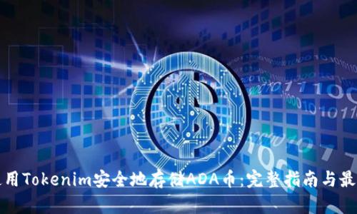 如何使用Tokenim安全地存储ADA币：完整指南与最佳实践