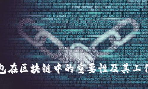 冷钱包在区块链中的重要性及其工作原理