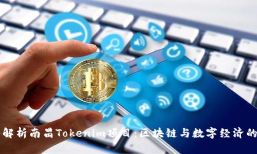 深入解析南昌Tokenim项目：区块链与数字经济的未来