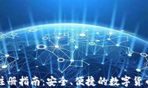 
比特币热钱包注册指南：安全、便捷的数字货币管理解决方案