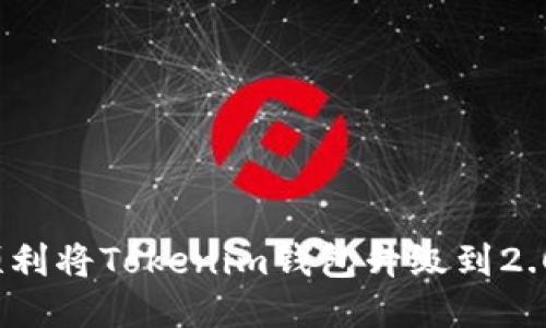 如何顺利将Tokenim钱包升级到2.0版本？