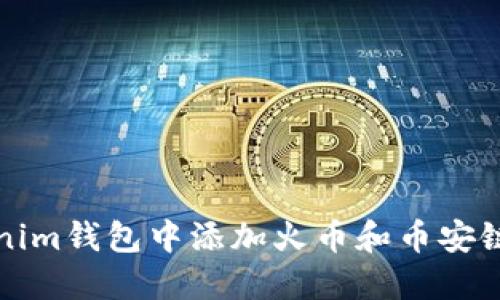 如何在Tokenim钱包中添加火币和币安链的详细指南