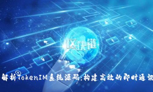 深入解析TokenIM系统源码：构建高效的即时通讯平台