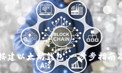 如何快速搭建以太坊钱包：一步步指南及实用技巧