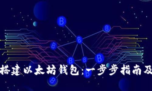 如何快速搭建以太坊钱包：一步步指南及实用技巧