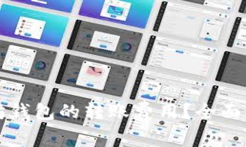 如何降低以太坊钱包的转账费用？全面解析与技巧分享