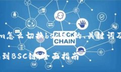 下面是有关于“tokenim怎么切换bsc链”的、关键词